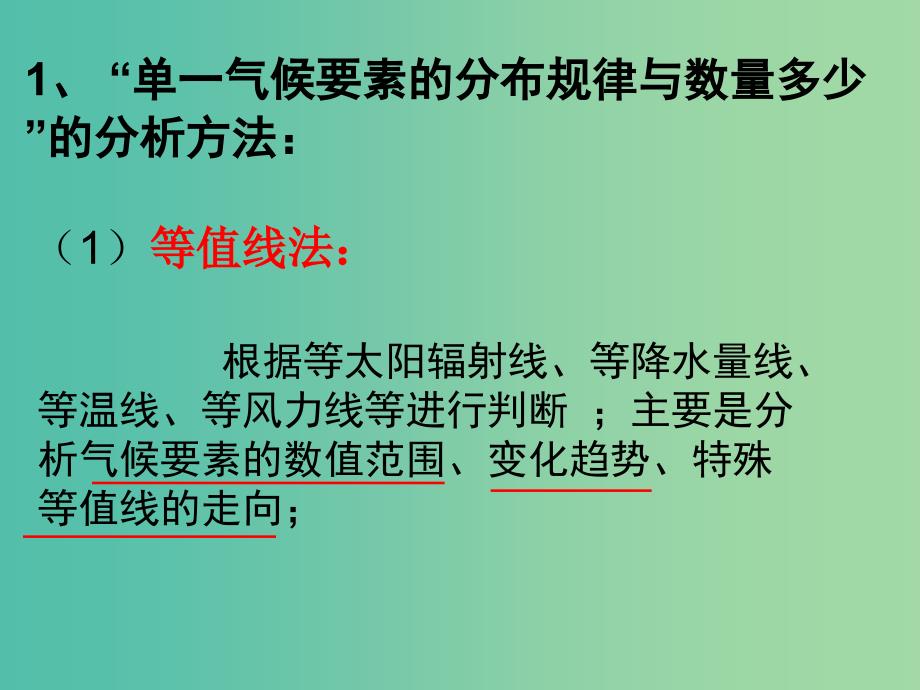 高考地理一轮复习 2.3.9单一气候要素的分析方法课件.ppt_第3页