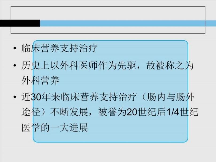 最新危重病人的营养支持治疗ppt课件_第3页