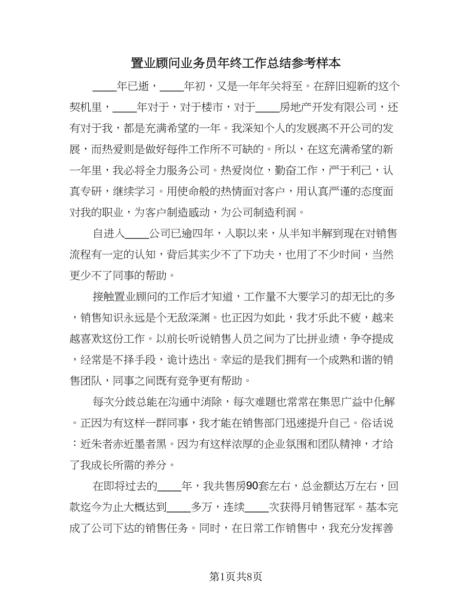 置业顾问业务员年终工作总结参考样本（3篇）.doc_第1页