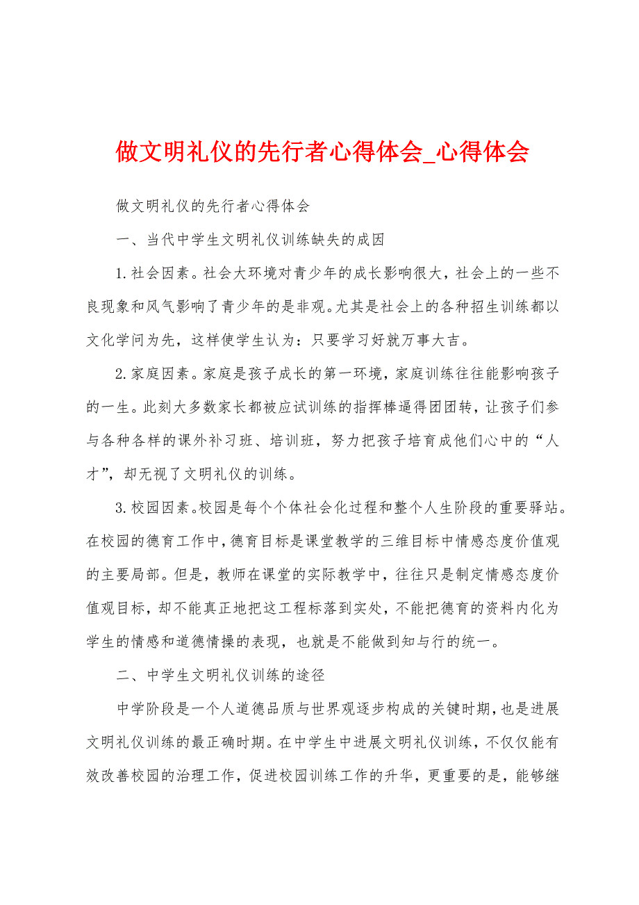 做文明礼仪先行者心得体会.docx_第1页