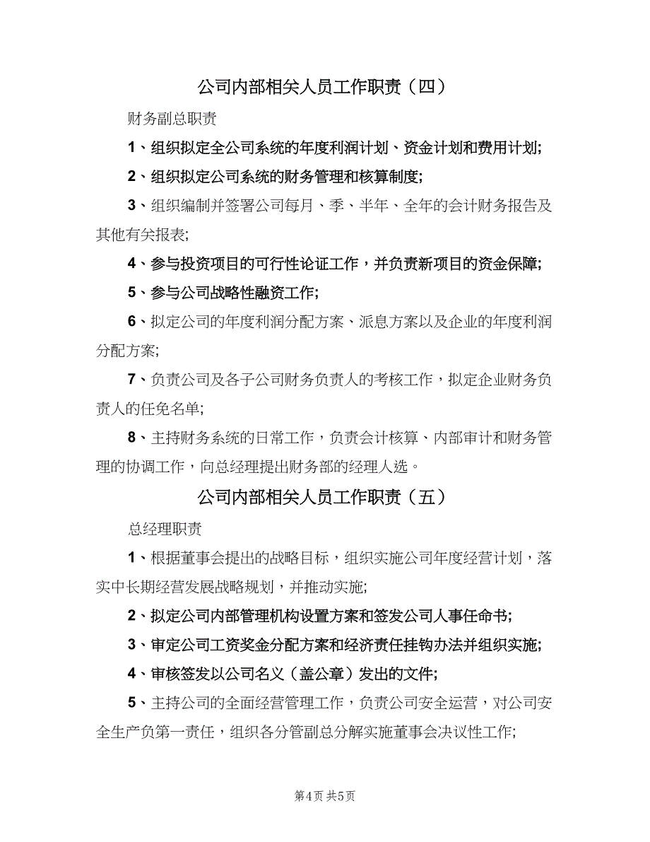 公司内部相关人员工作职责（五篇）.doc_第4页