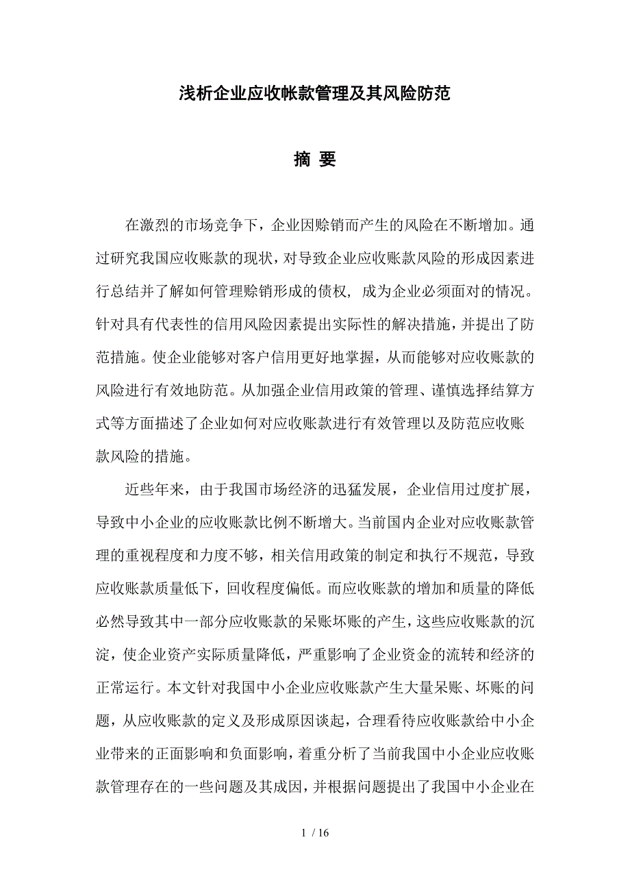 应收账款管理及风险_第1页