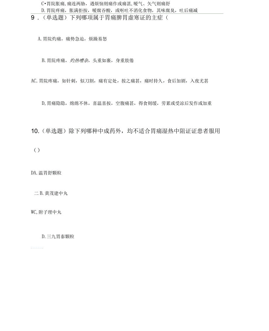 2020年《治疗胃痛中成药的合理使用》答案_第4页