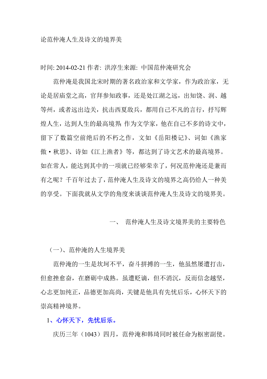 论范仲淹人生及诗文的境界美.doc_第1页