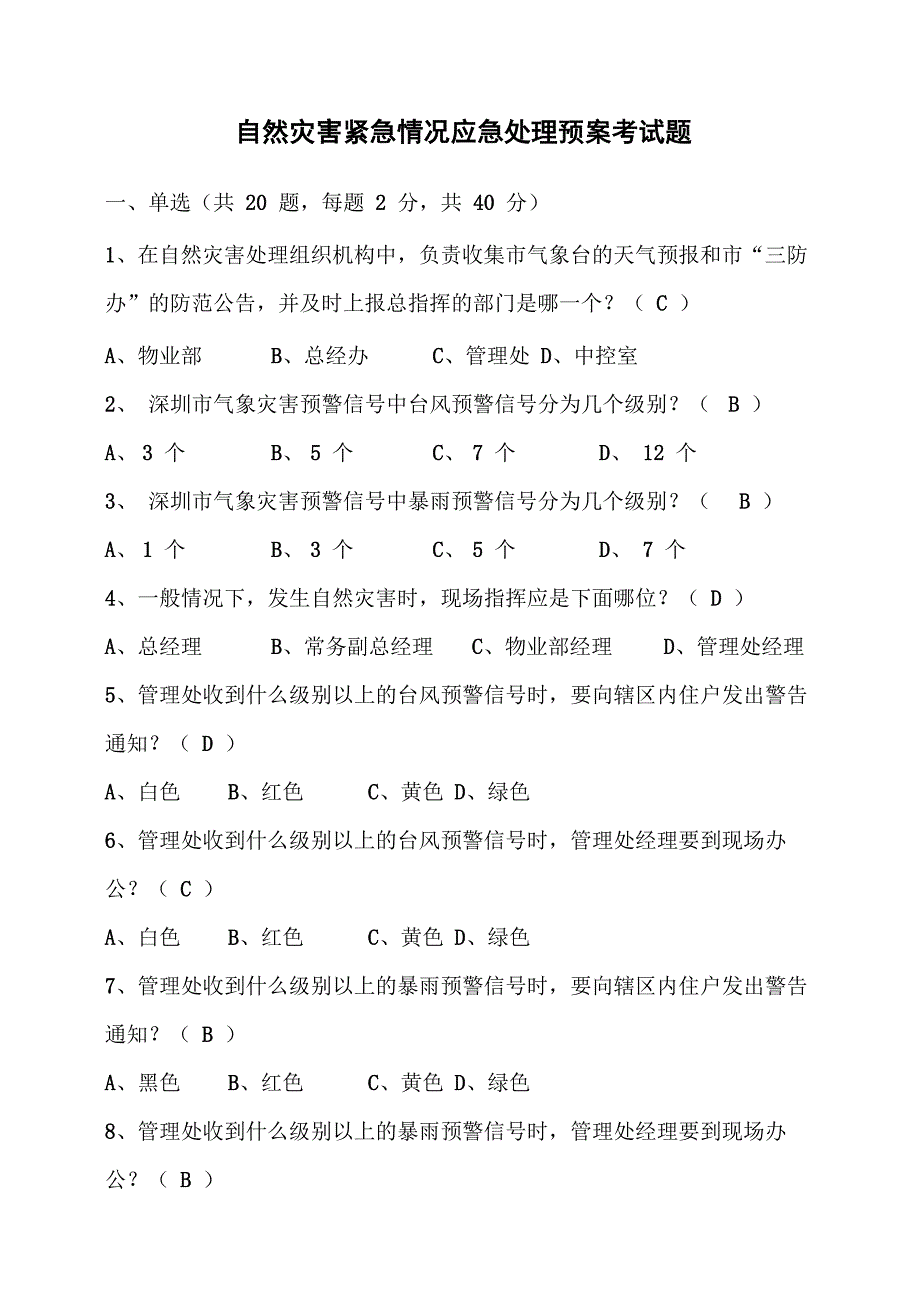 自然灾害紧急情况应急处理预案考试题[1]..._第1页