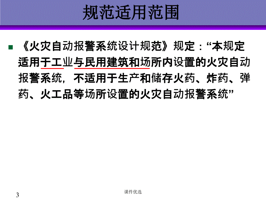 6火灾自动报警系统工程设计【专业教学】_第3页