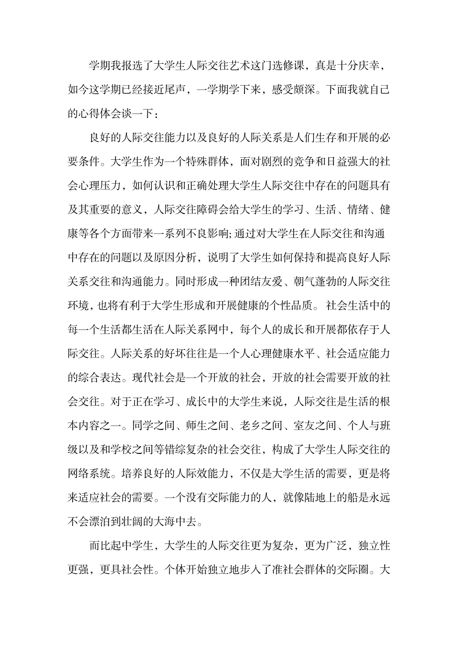 2023年最新大学生人际交往心得_第1页