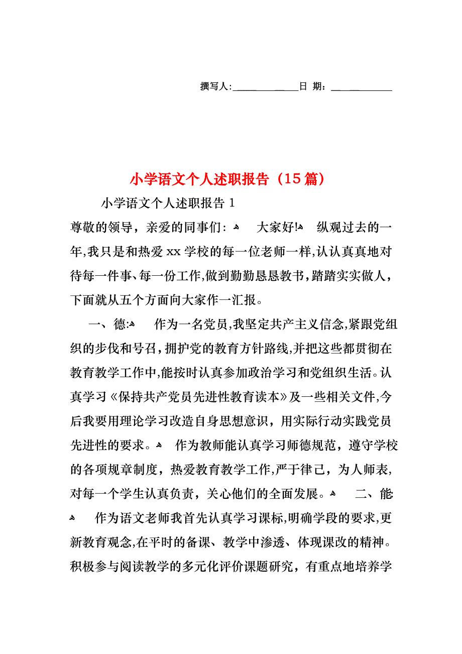 小学语文个人述职报告15篇_第1页