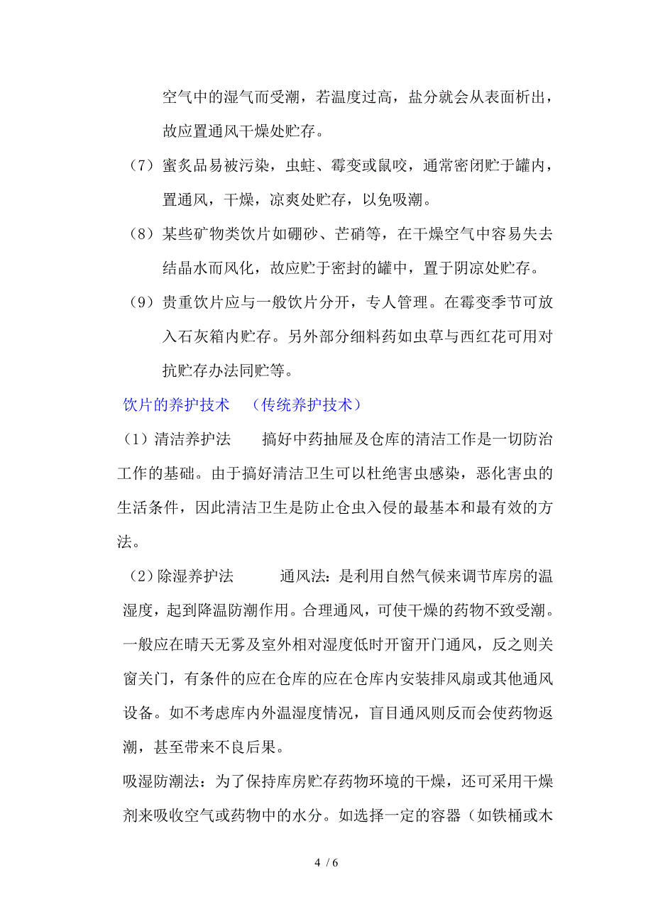 中药的贮存与养护_第4页