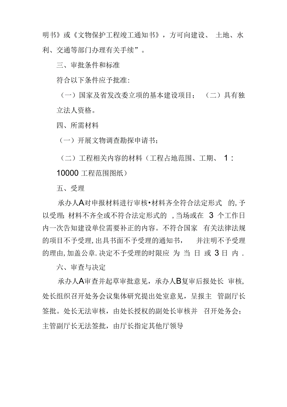 大型基本建设工程开工前的考古调查勘探管理制度_第2页