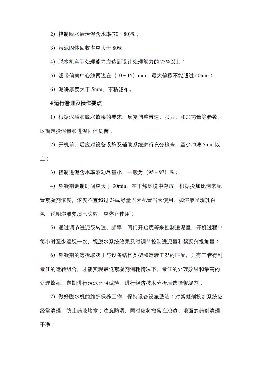 污水厂污泥脱水工艺比较分析_第4页