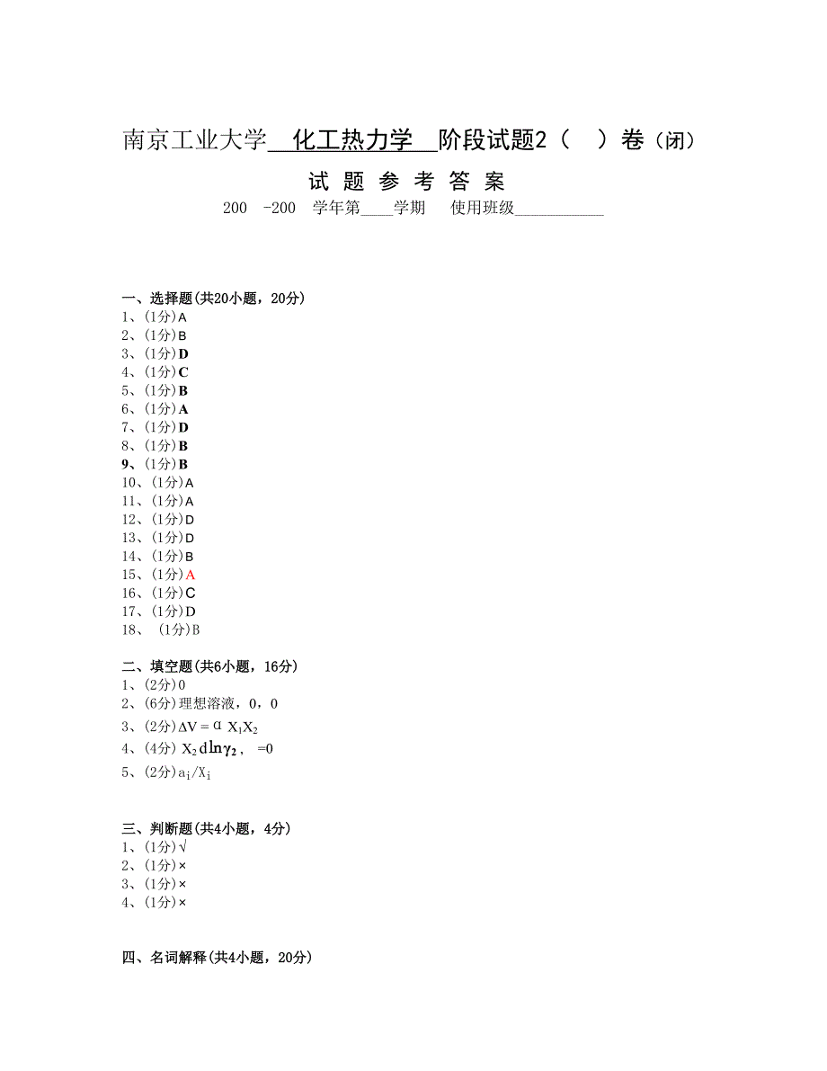 化工热力学试题四_第4页