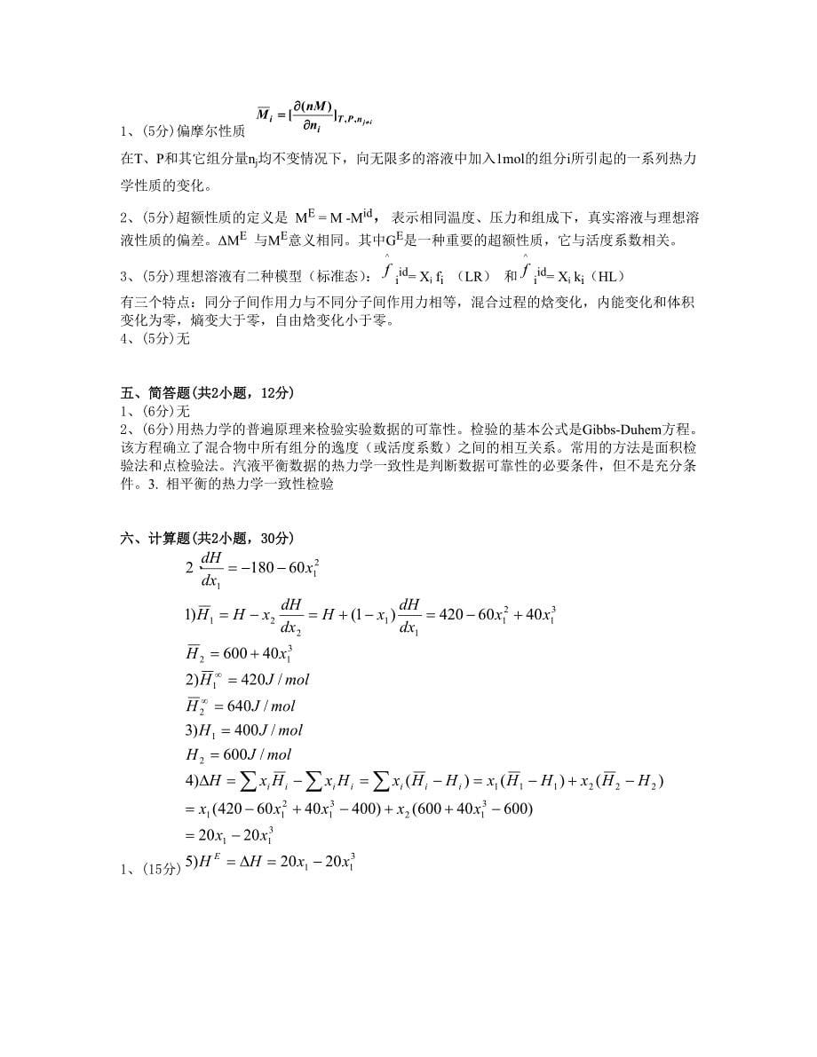 化工热力学试题四_第5页