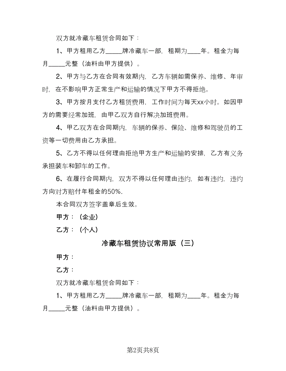 冷藏车租赁协议常用版（九篇）.doc_第2页