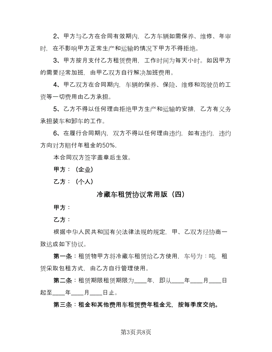 冷藏车租赁协议常用版（九篇）.doc_第3页