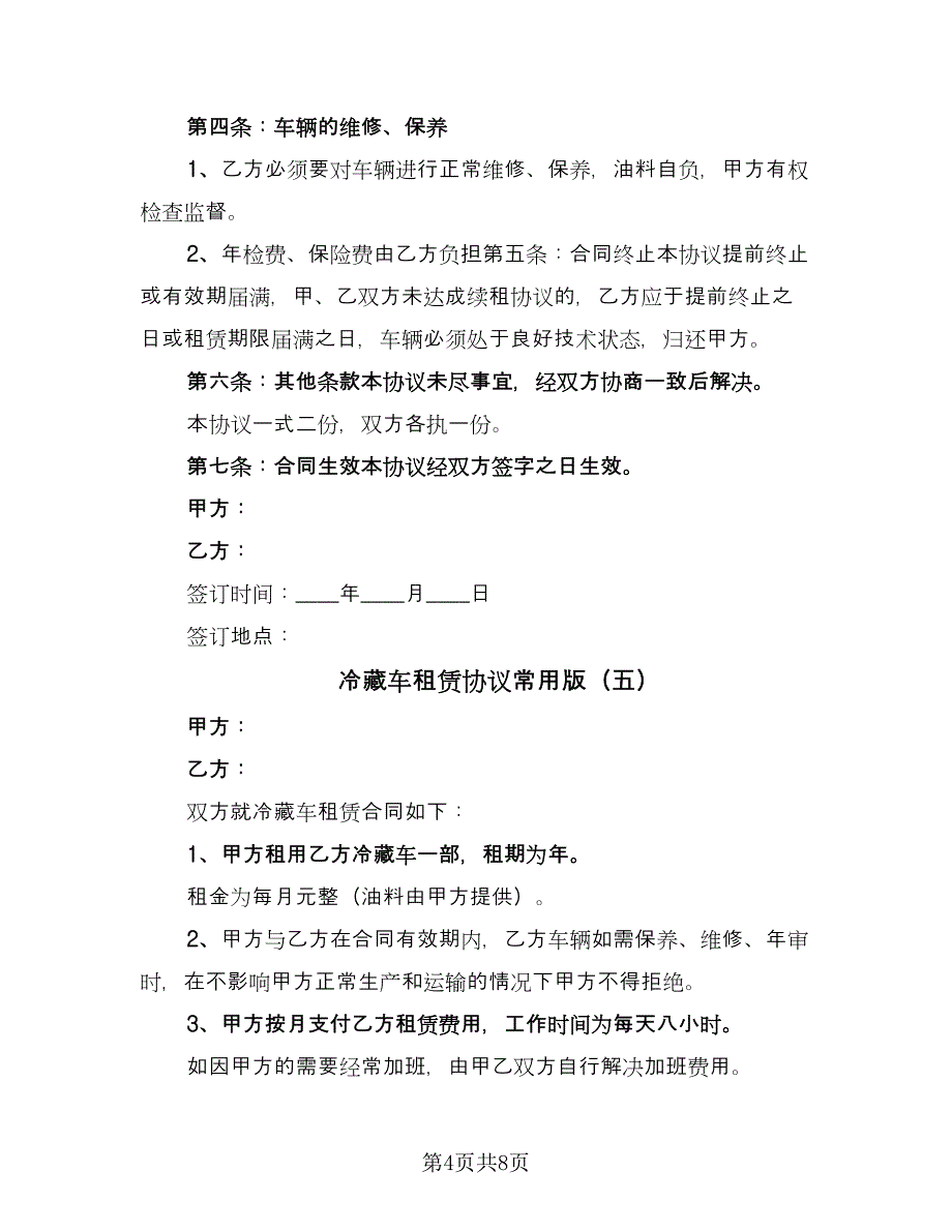 冷藏车租赁协议常用版（九篇）.doc_第4页