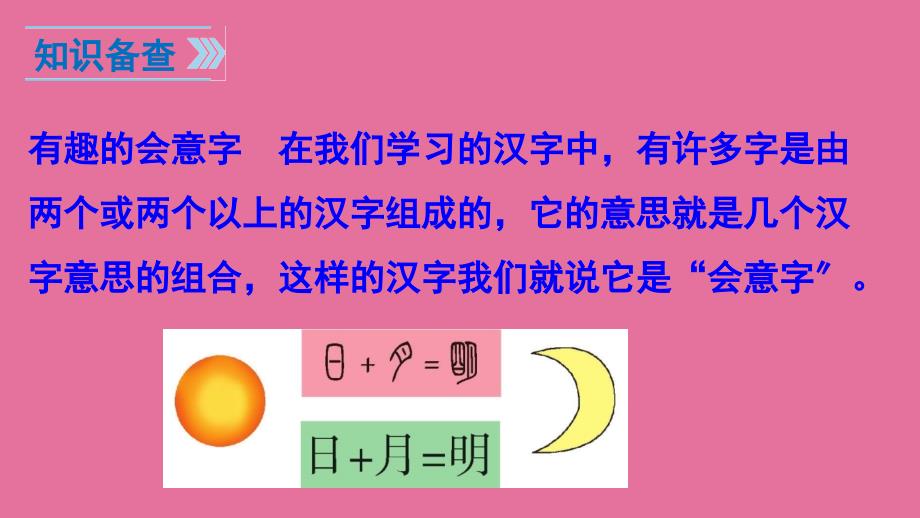 最新版日月明一年级上人教版新教材ppt课件_第4页