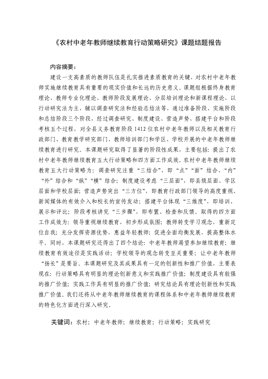 《农村中老年教师继续教育行动策略研究》课题结题报告_第1页