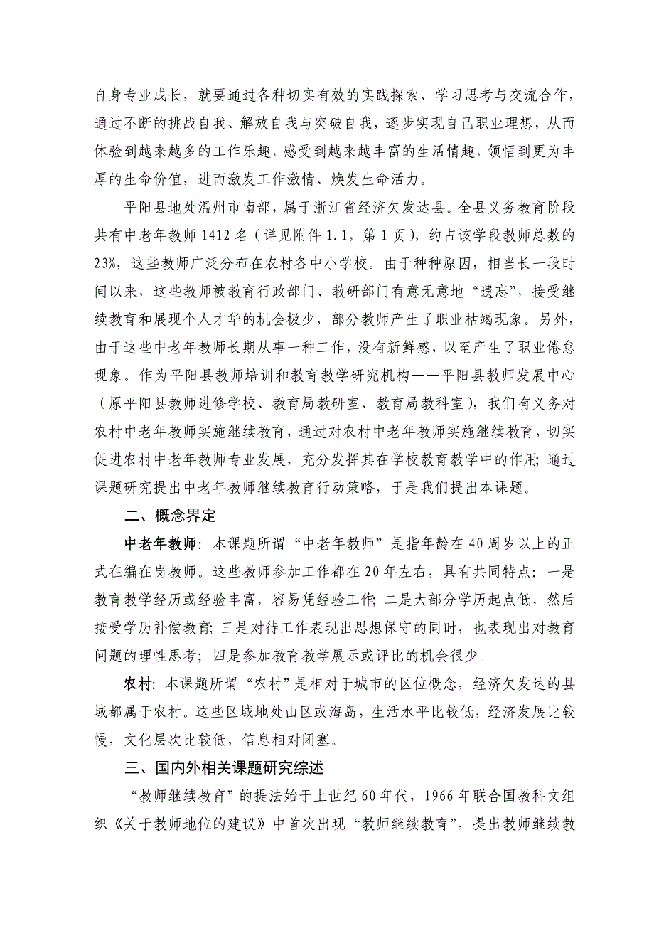 《农村中老年教师继续教育行动策略研究》课题结题报告_第3页