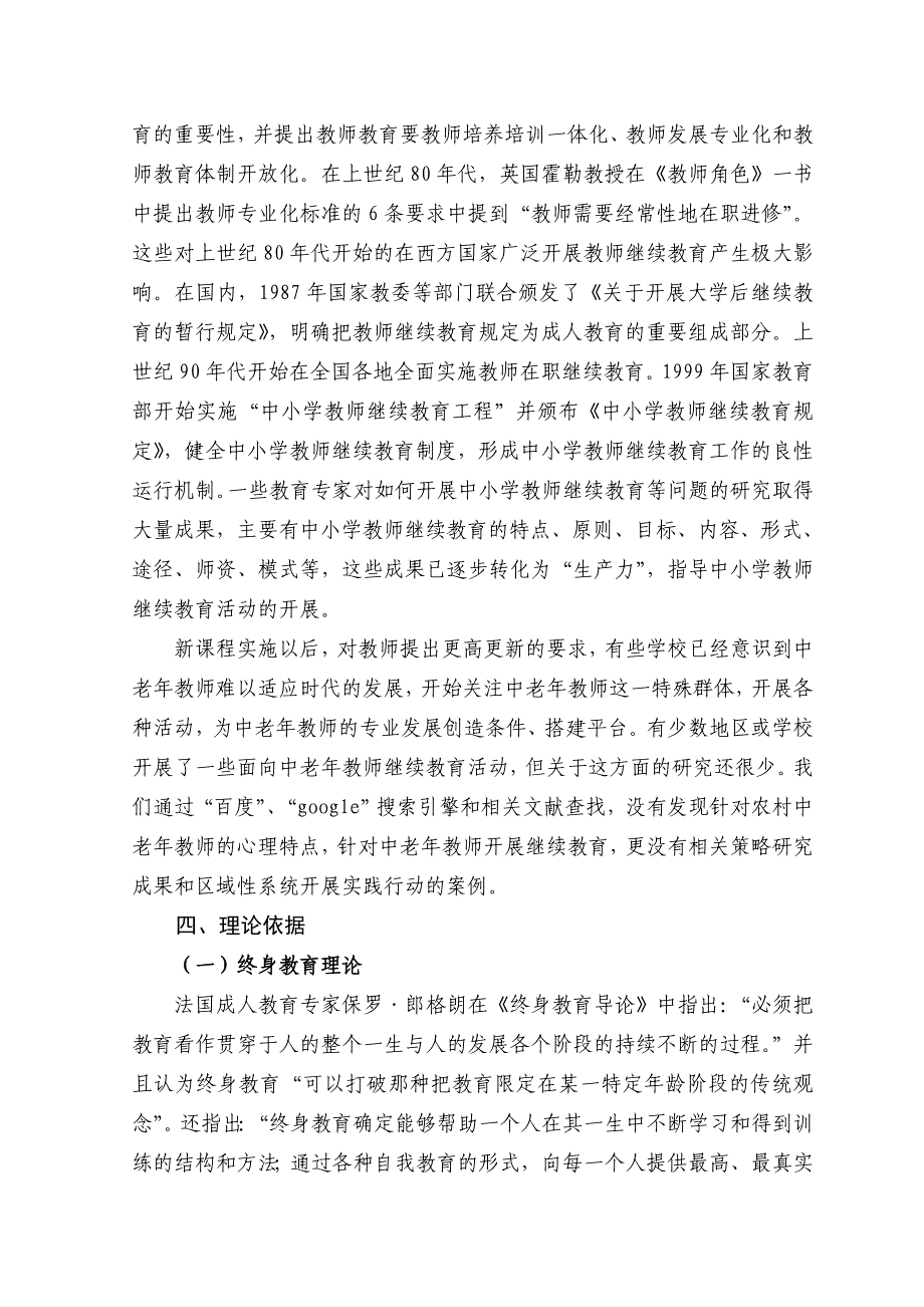 《农村中老年教师继续教育行动策略研究》课题结题报告_第4页