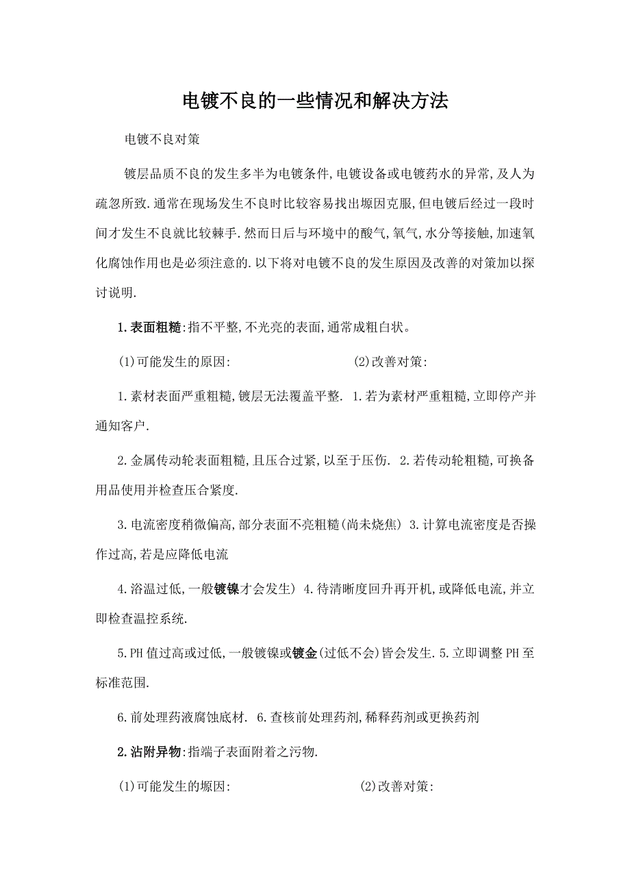 电镀不良的一些情况和解决方法_第1页