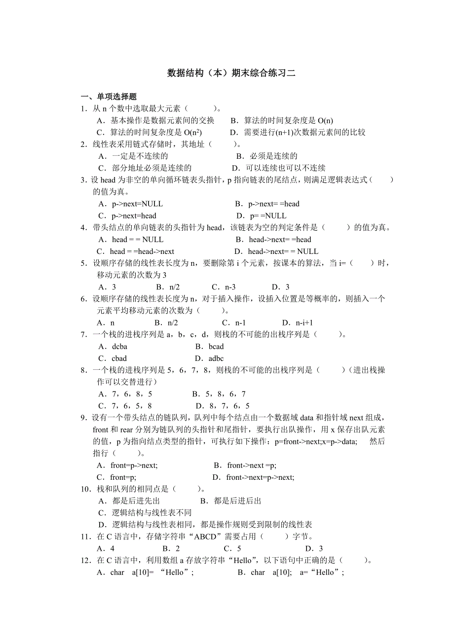 电大数据结构(本)期末综合练习二_第1页