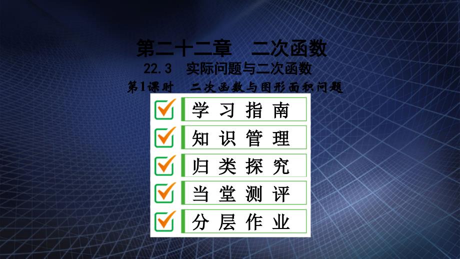 九年级数学上册第22章二次函数22.3实际问题与二次函数第1课时二次函数与图形面积问题课件新版新人教版_第1页