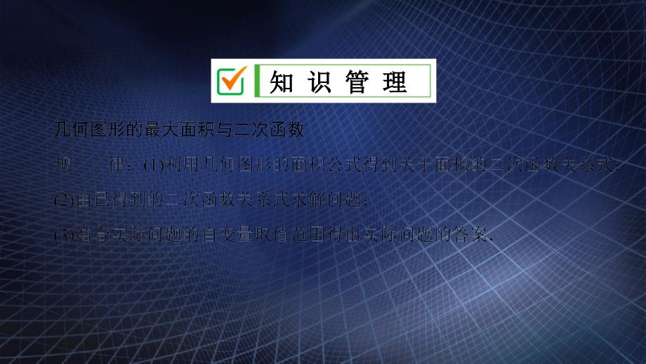 九年级数学上册第22章二次函数22.3实际问题与二次函数第1课时二次函数与图形面积问题课件新版新人教版_第3页