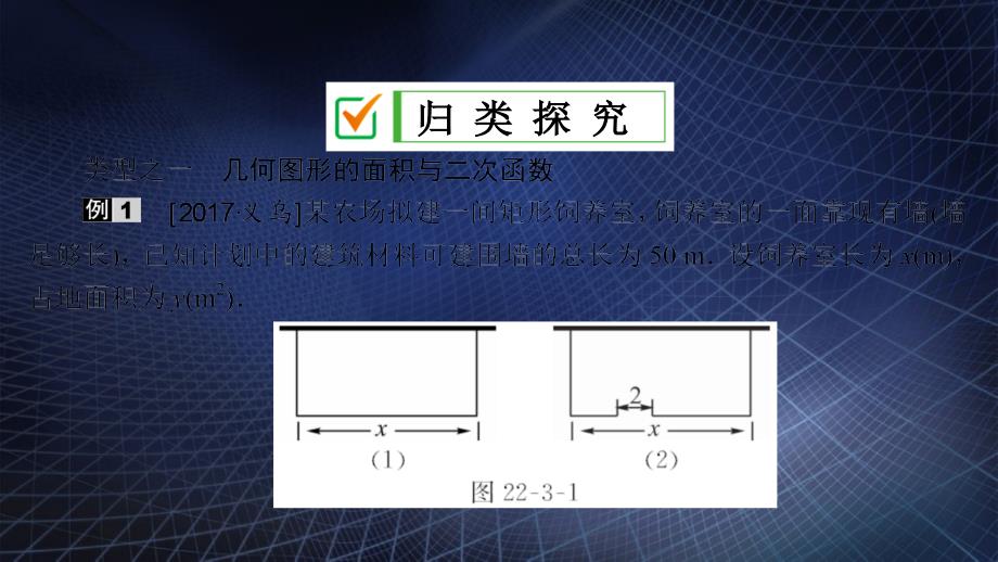 九年级数学上册第22章二次函数22.3实际问题与二次函数第1课时二次函数与图形面积问题课件新版新人教版_第4页