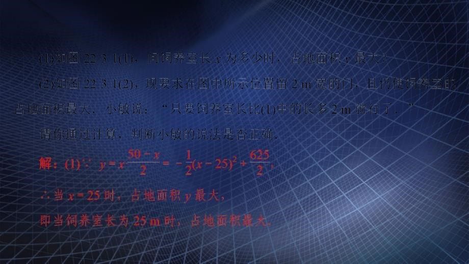 九年级数学上册第22章二次函数22.3实际问题与二次函数第1课时二次函数与图形面积问题课件新版新人教版_第5页