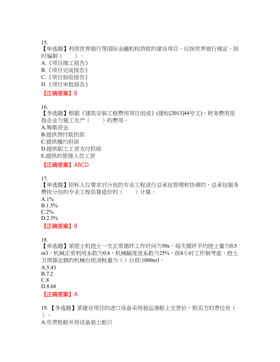 造价工程师《建设工程计价》资格考试内容及模拟押密卷含答案参考13_第4页