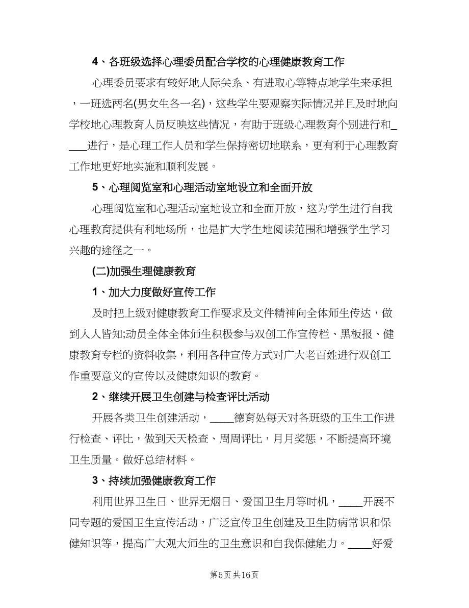 2023学校心理健康教育工作计划范文（五篇）.doc_第5页