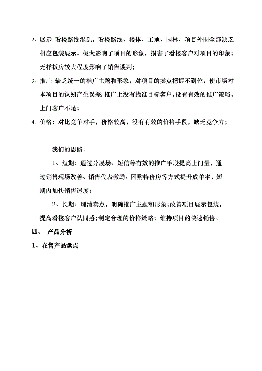 某地产项目营销策略调整方案_第2页