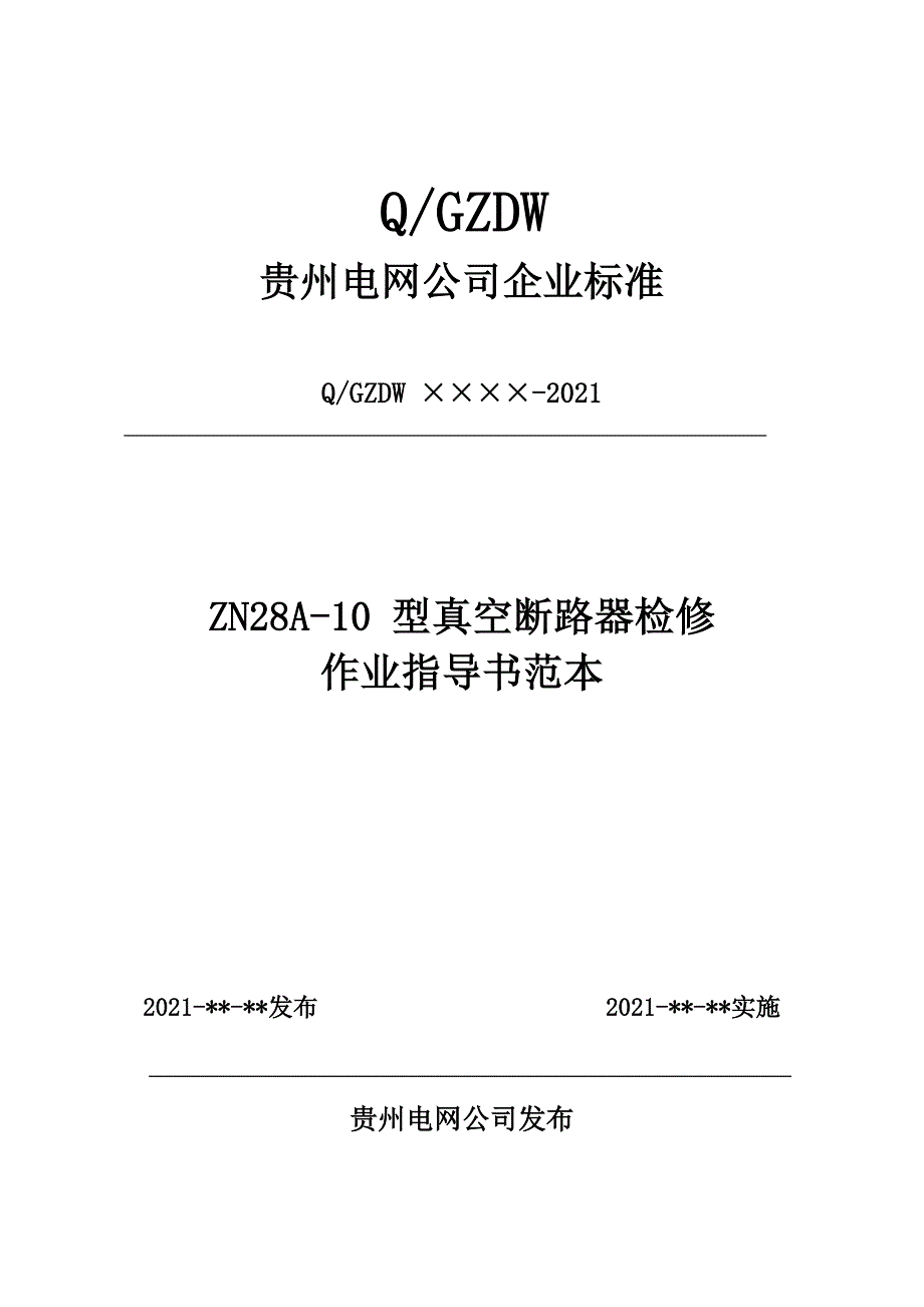 117 ZN28A10 型真空断路器检修作业指导书范本_第1页