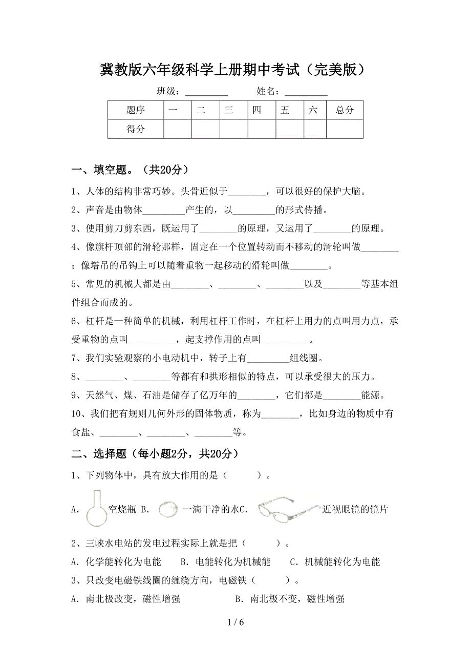 冀教版六年级科学上册期中考试(完美版).doc_第1页