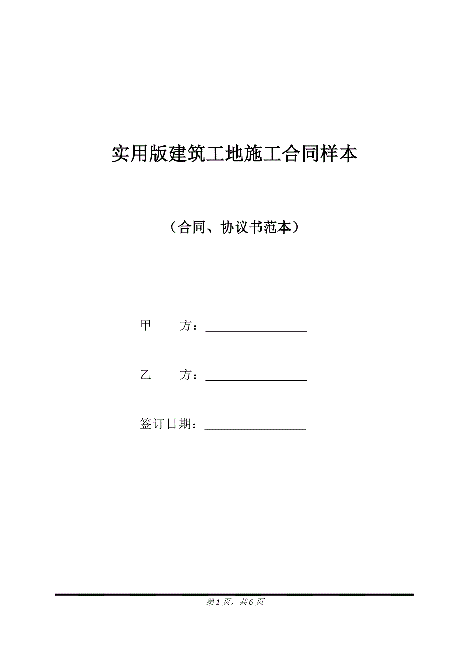 实用版建筑工地施工合同样本.doc_第1页