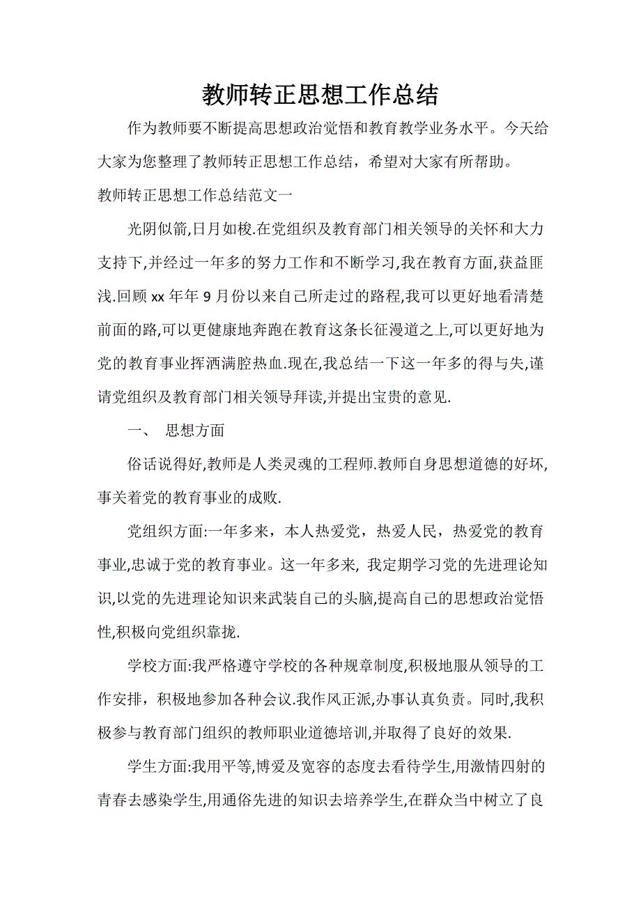 教师转正思想工作总结_第1页