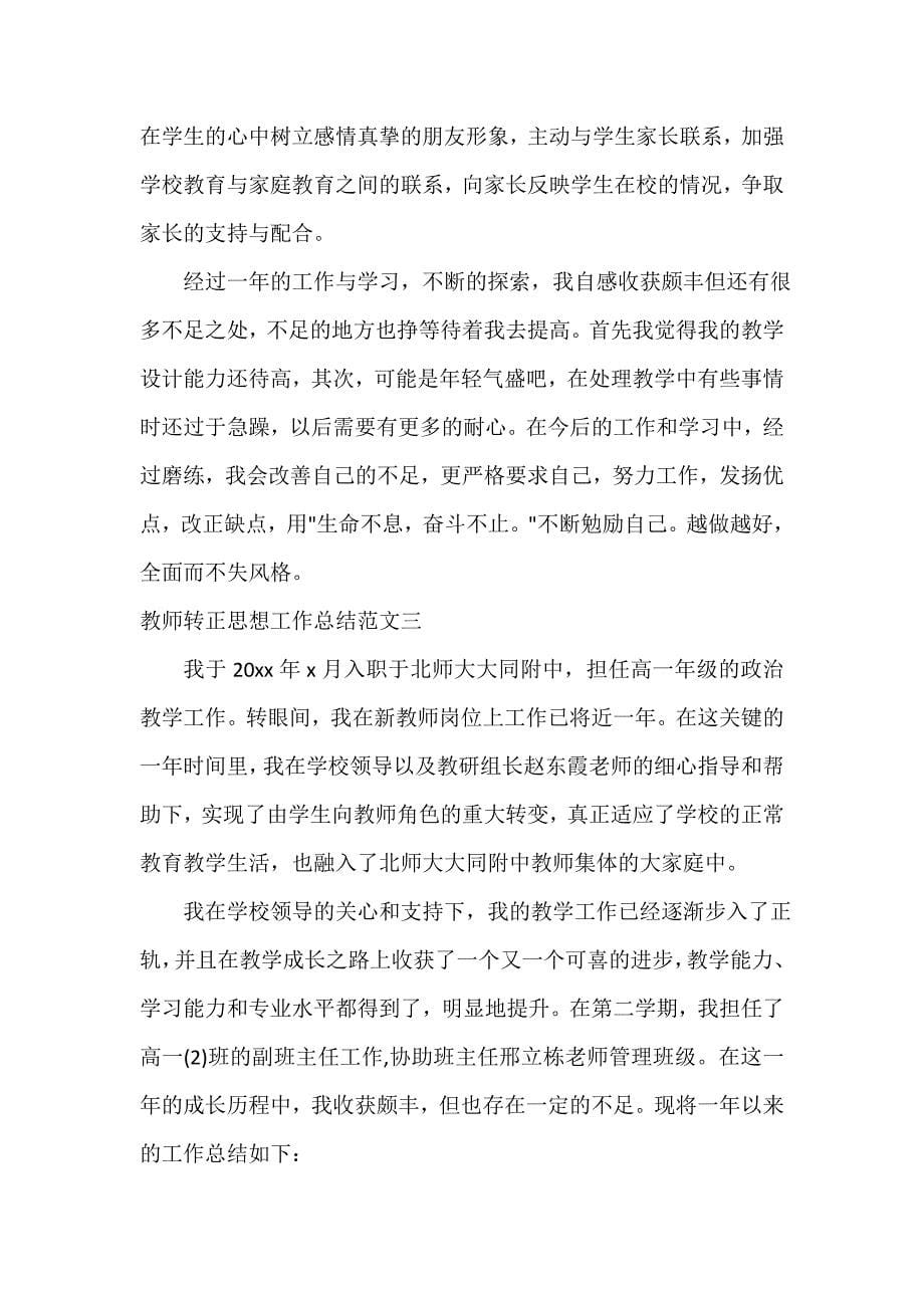 教师转正思想工作总结_第5页