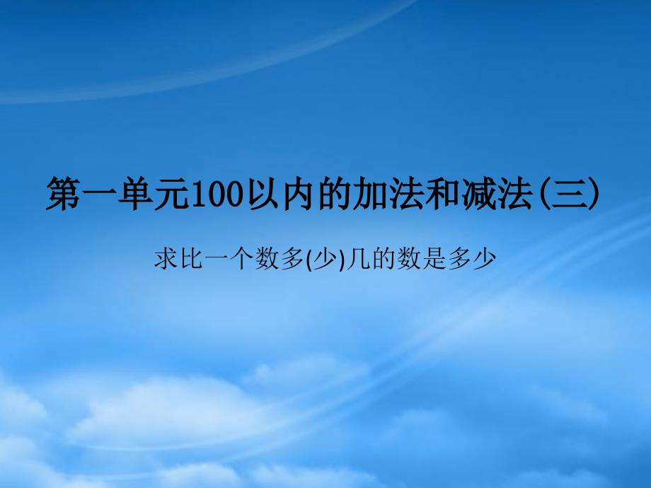 2022二级数学上册第一单元100以内的加法和减法三课时2求比一个数多少几的数是多少作业课件苏教_第1页