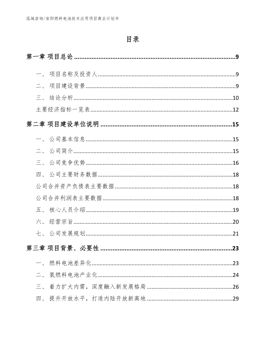 安阳燃料电池技术应用项目商业计划书【参考模板】_第2页