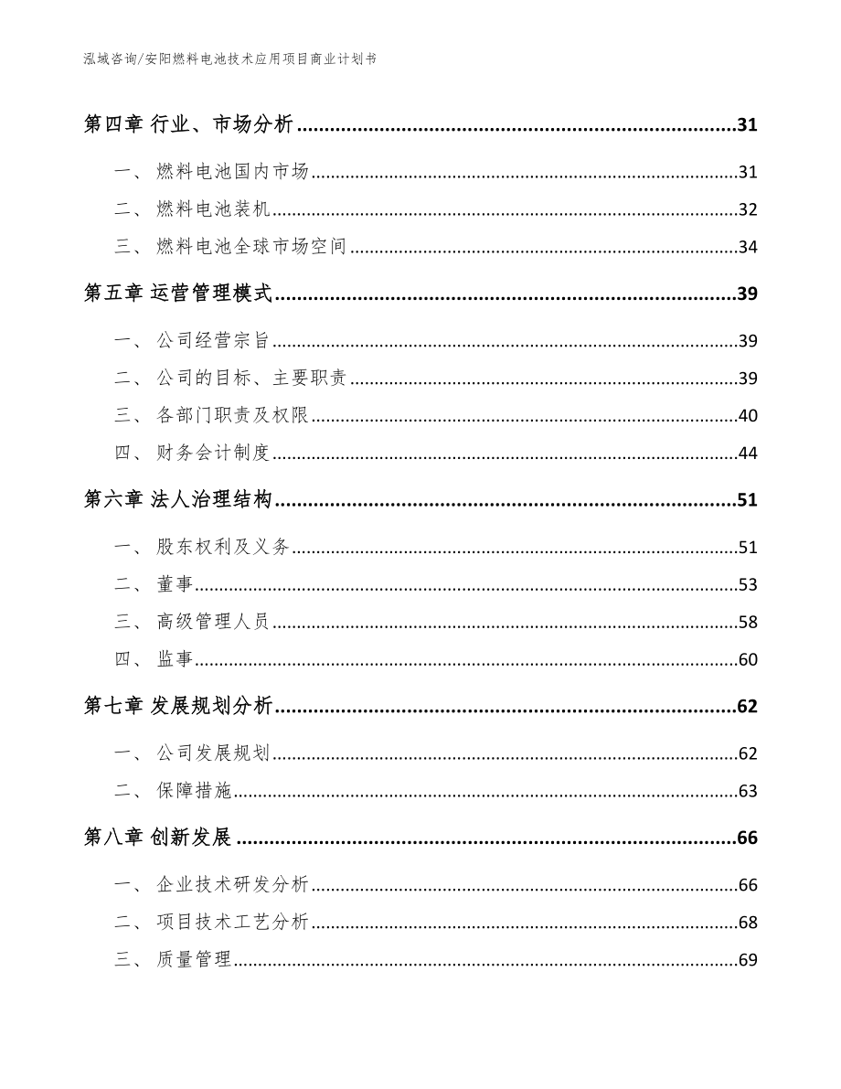 安阳燃料电池技术应用项目商业计划书【参考模板】_第3页