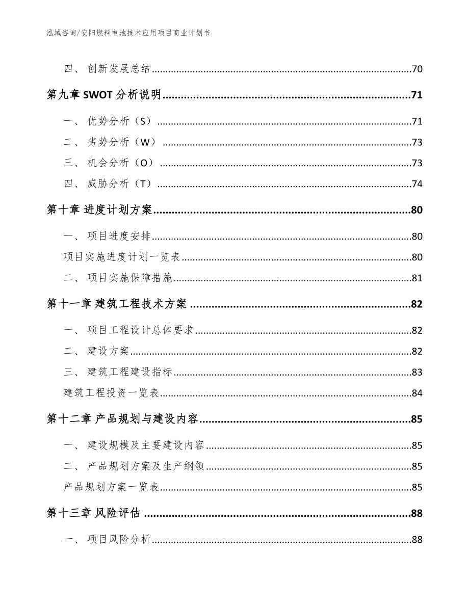 安阳燃料电池技术应用项目商业计划书【参考模板】_第4页