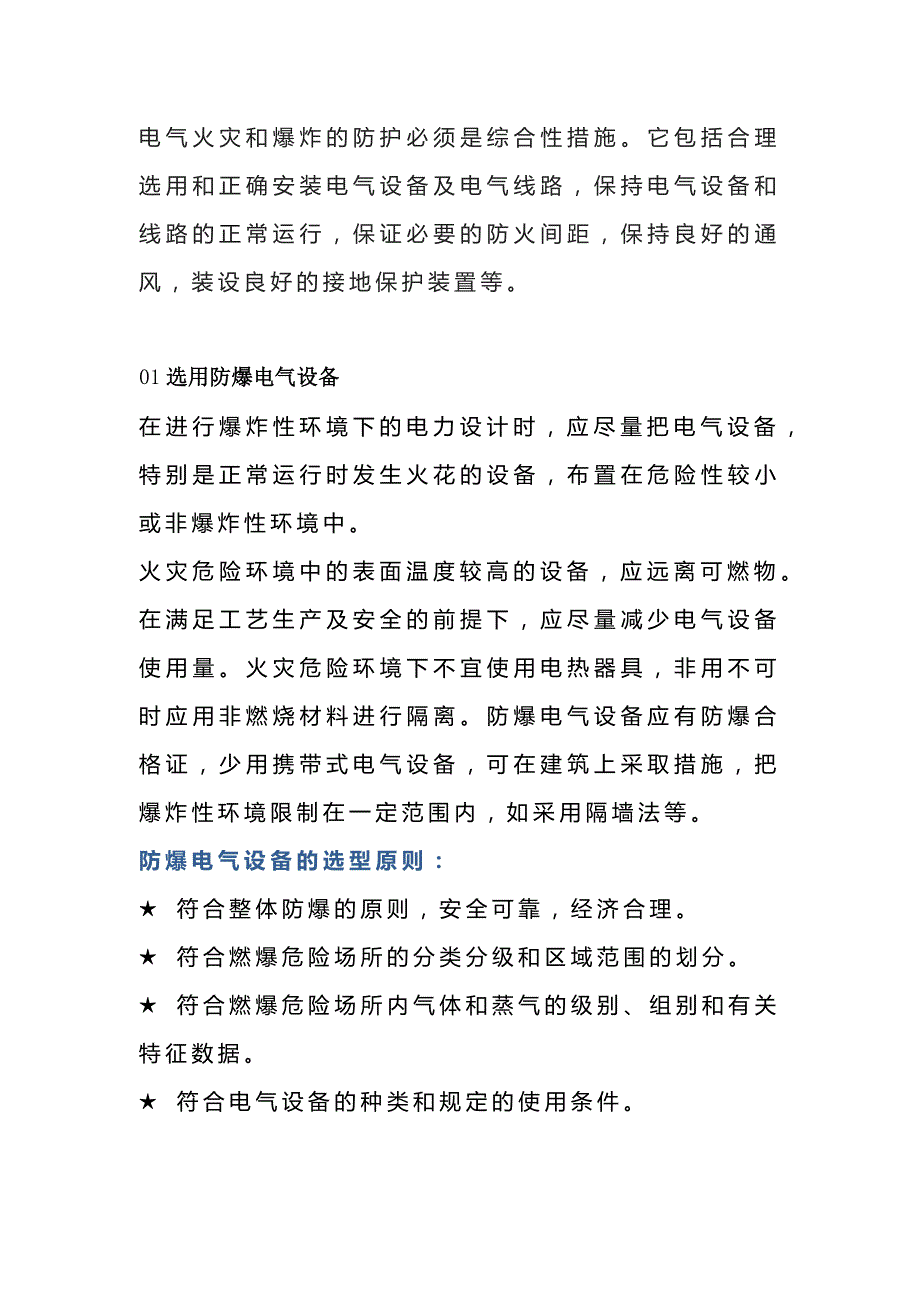 电气设备火灾和爆炸安全措施_第1页