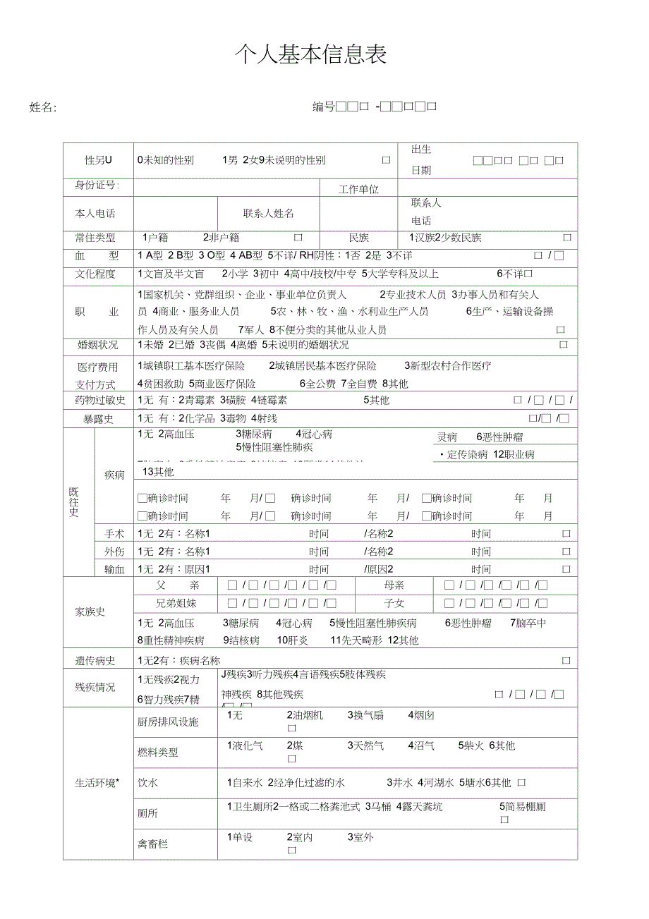 (完整版)养老院老年人健康档案_第2页