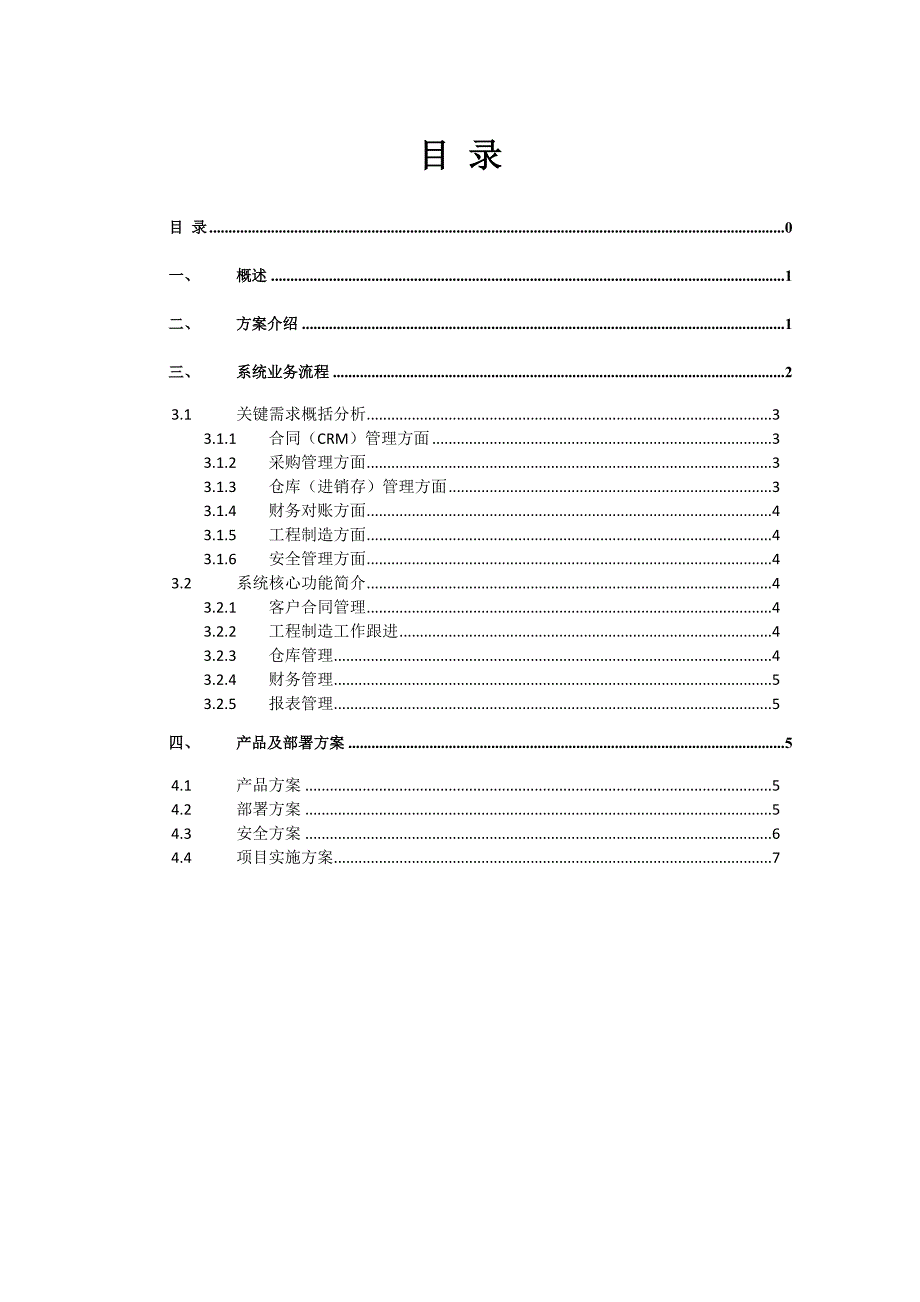 管理系统解决方案说明书范文_第4页