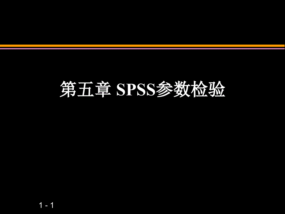 第五章 SPSS参数检验_第1页