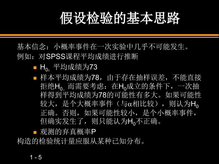 第五章 SPSS参数检验_第5页