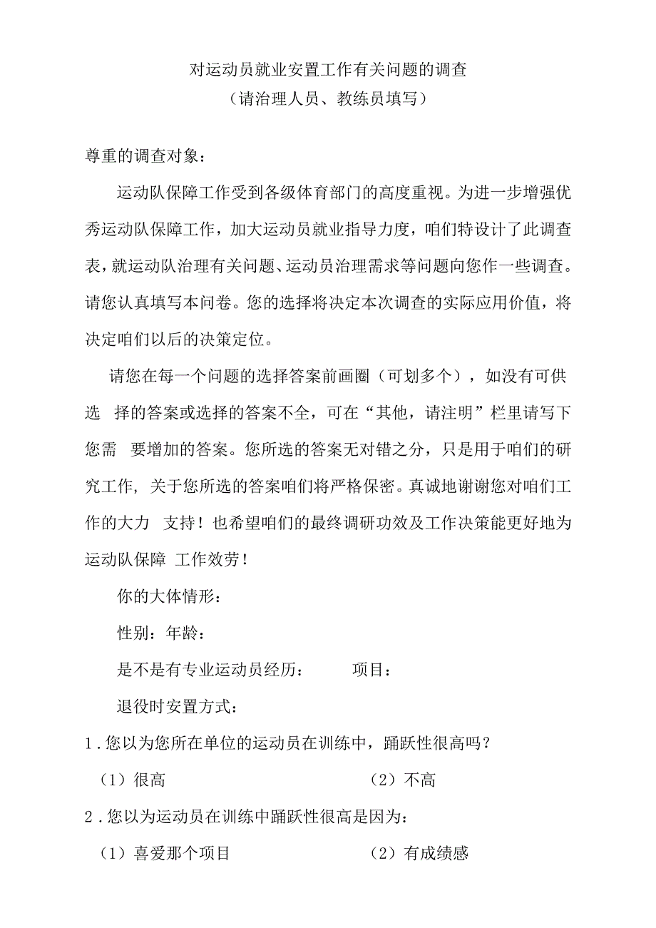 对运动员就业安置工作有关问题的调查_第1页