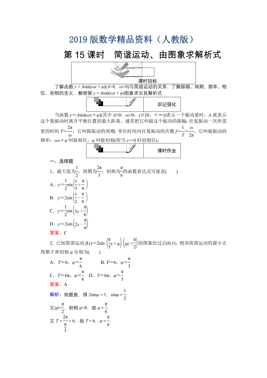 高中人教A版数学必修4课时作业与单元测试卷：第15课时 简谐运动、由图象求解析式 含解析_第1页