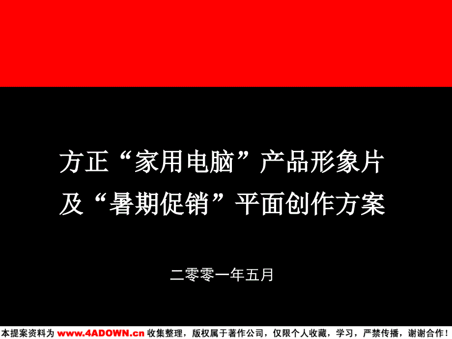 方正“家用电脑”产品形象片及“暑期促销”平面创作的方案PPT文档_第1页